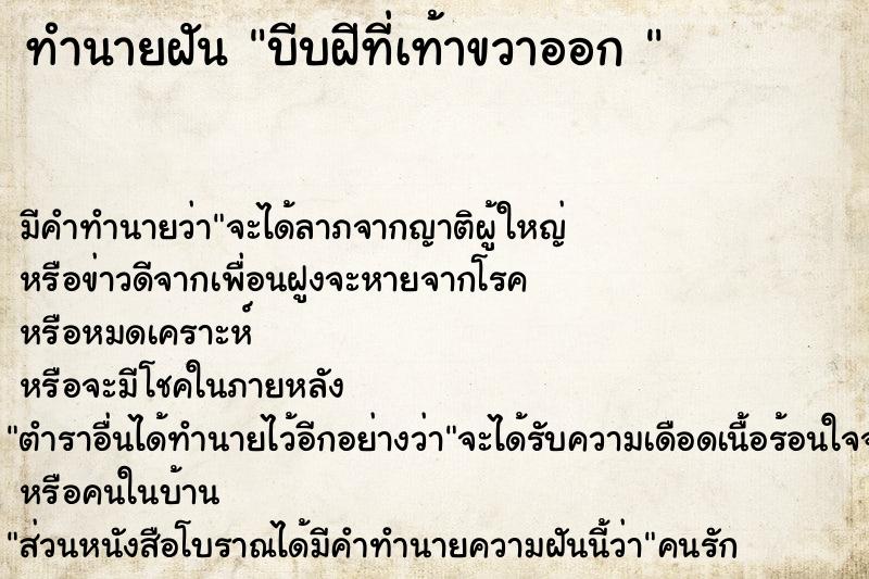 ทำนายฝัน บีบฝีที่เท้าขวาออก 